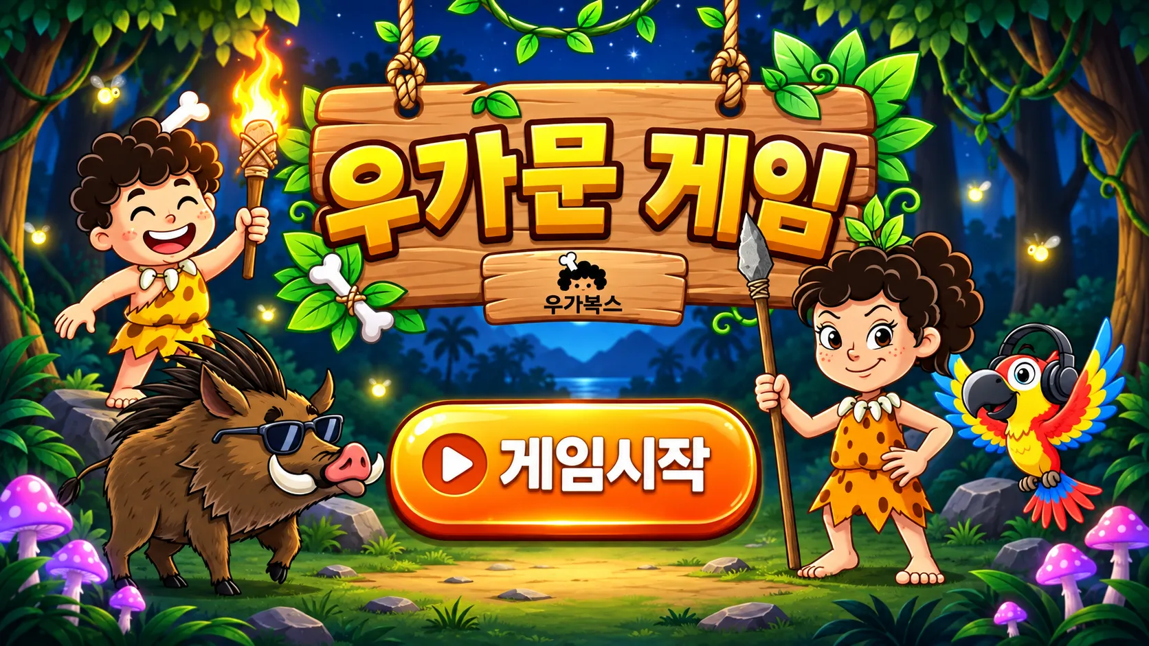 우가문 게임 — 우가북스 캐릭터들과 함께하는 게임시작