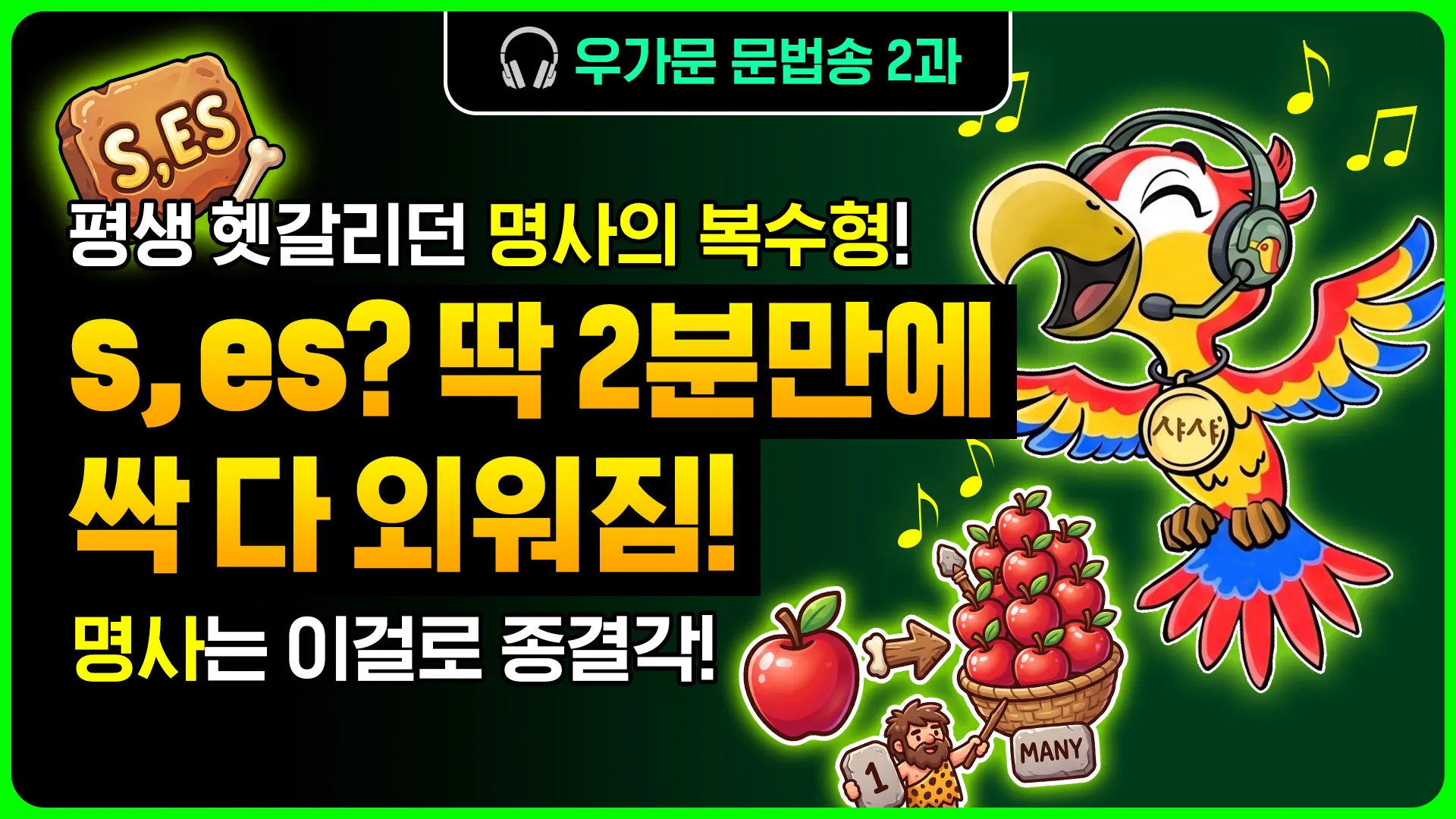 우가문 2과송 문법송 썸네일