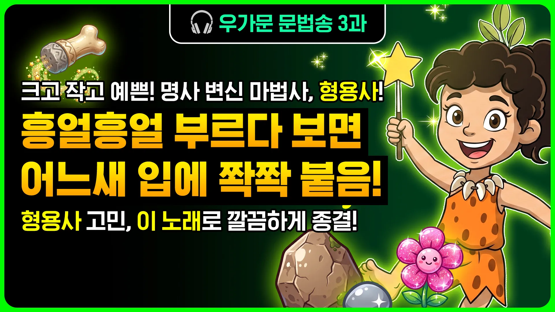 우가문 3과송 문법송 썸네일