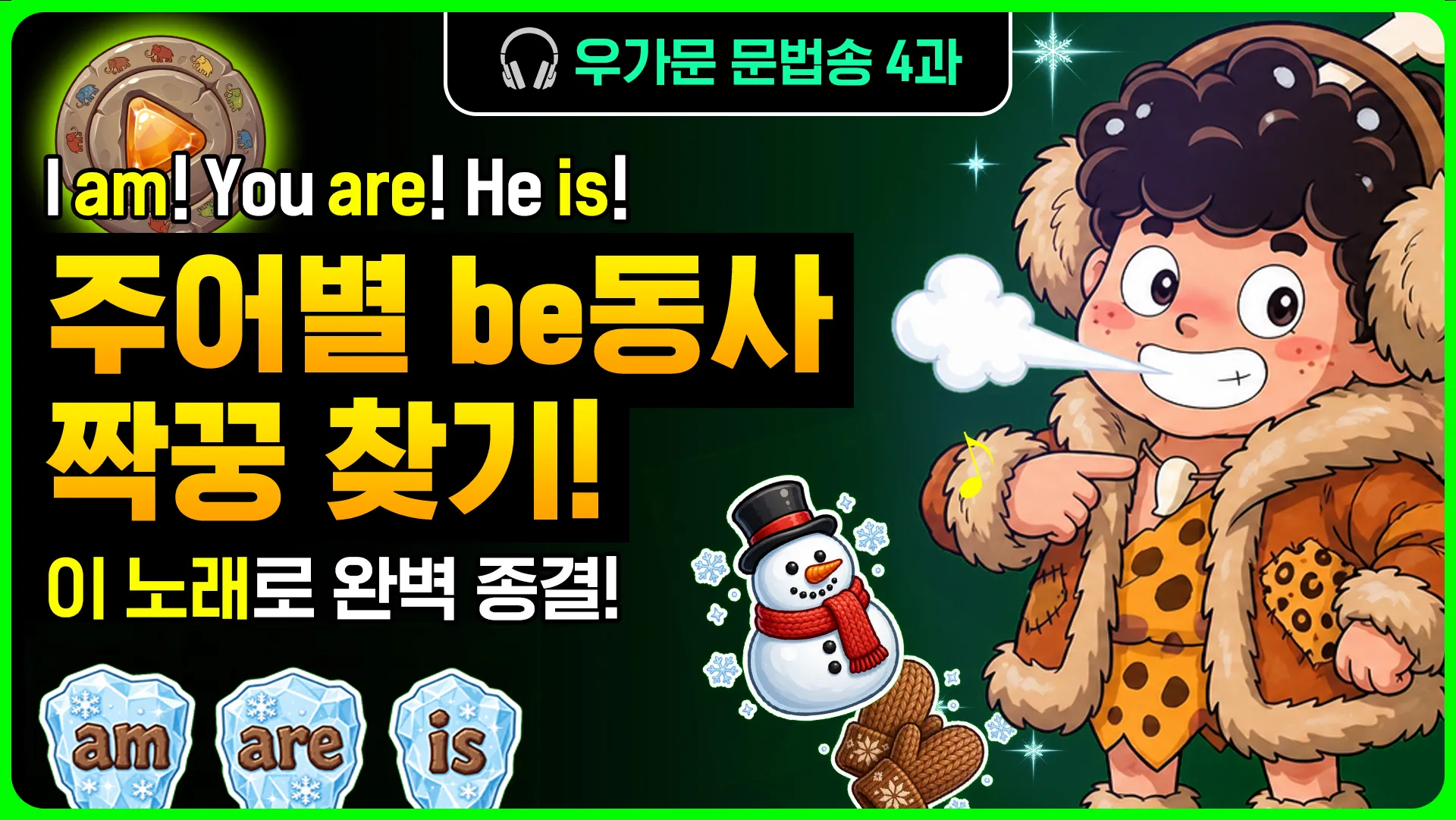 우가문 4과송 문법송 썸네일