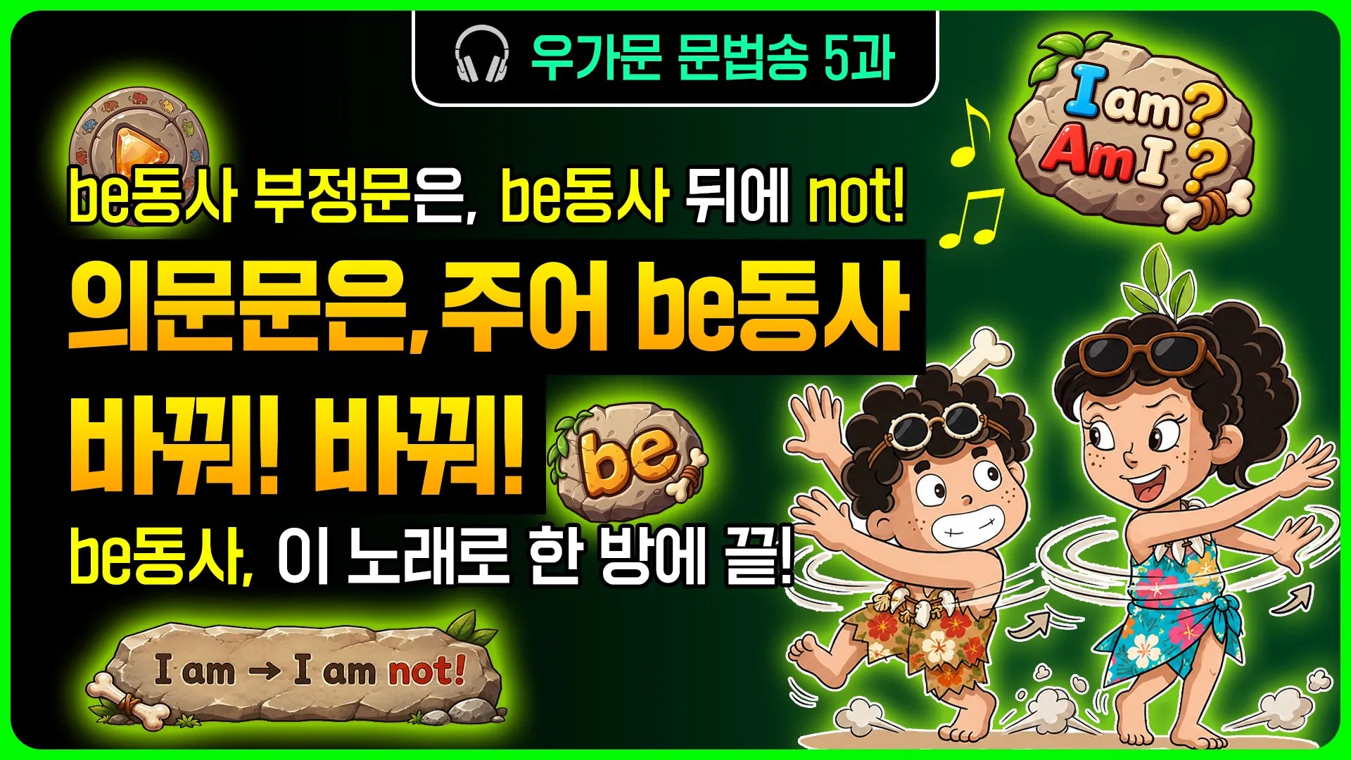 우가문 5과송 문법송 썸네일