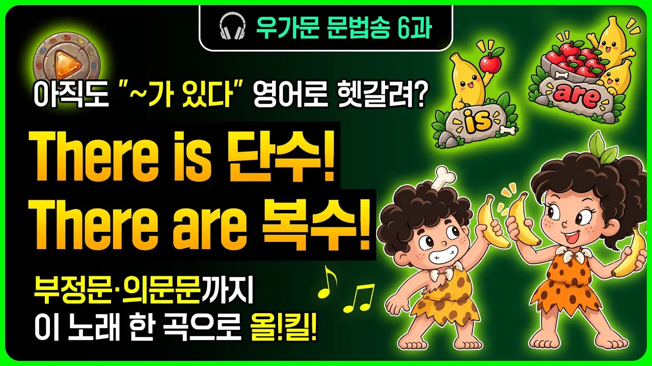 우가문 6과송 문법송 썸네일