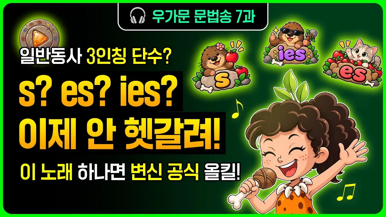 우가문 7과송 문법송 썸네일