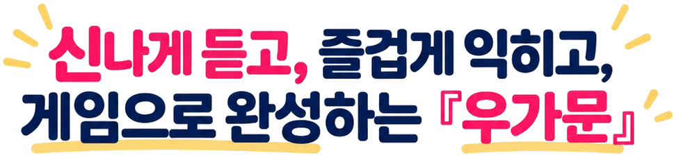 신나게 듣고, 즐겁게 익히고, 게임으로 완성하는 『우가문』
