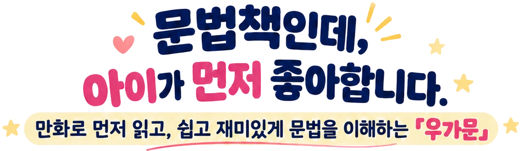 문법책인데, 아이가 먼저 좋아합니다. 만화로 먼저 읽고, 쉽고 재미있게 문법을 이해하는 「우가문」