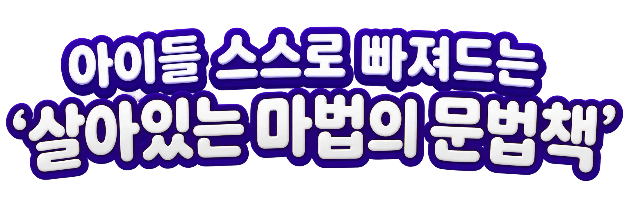 아이들 스스로 빠져드는 ‘살아있는 마법의 문법책’