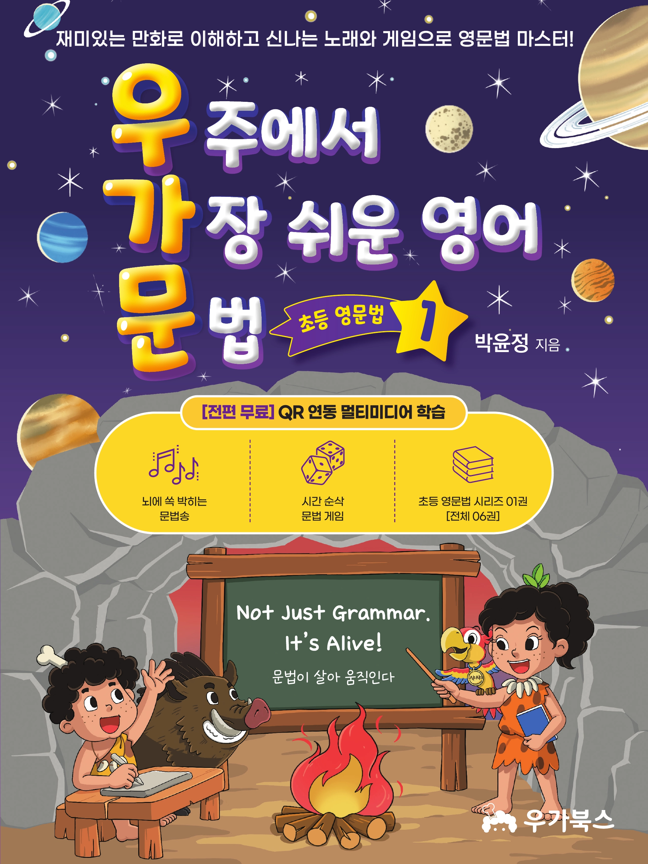 우주에서 가장 쉬운 영어 문법 1권 — 박윤정 지음